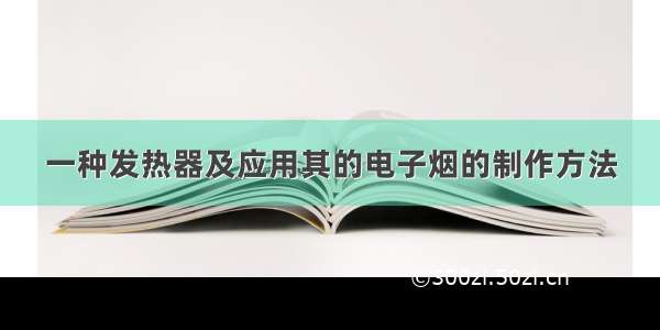 一种发热器及应用其的电子烟的制作方法