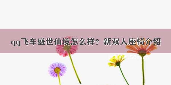 qq飞车盛世仙境怎么样？新双人座椅介绍