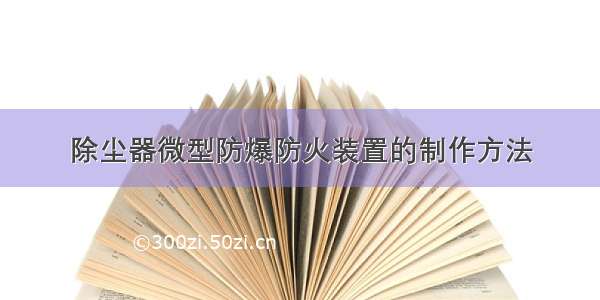 除尘器微型防爆防火装置的制作方法