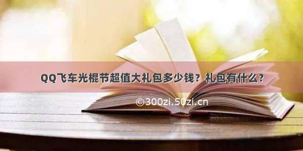 QQ飞车光棍节超值大礼包多少钱？礼包有什么？