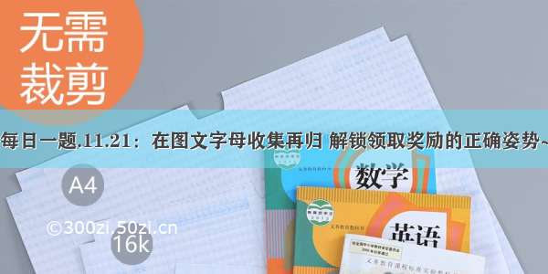 天天酷跑每日一题.11.21：在图文字母收集再归 解锁领取奖励的正确姿势~中要先加