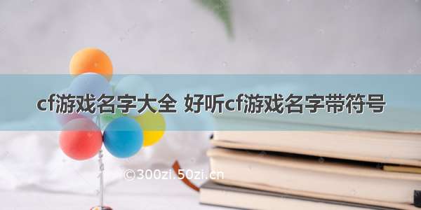 cf游戏名字大全 好听cf游戏名字带符号