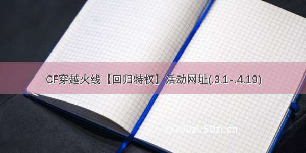 CF穿越火线【回归特权】活动网址(.3.1-.4.19)