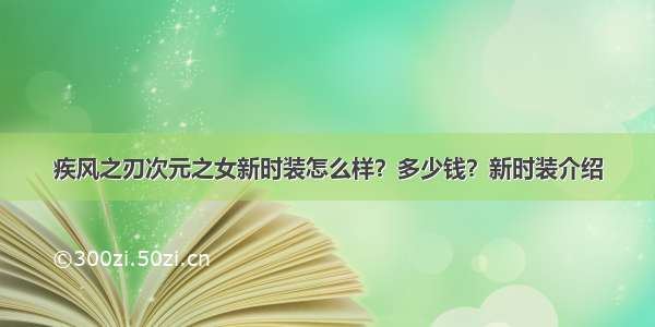 疾风之刃次元之女新时装怎么样？多少钱？新时装介绍