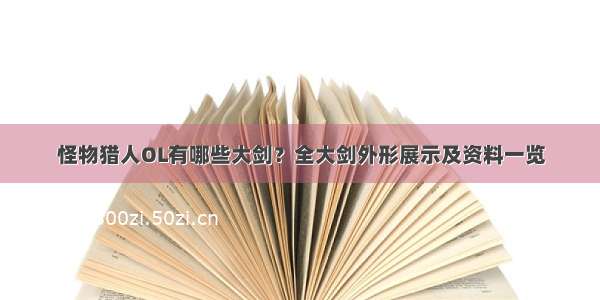 怪物猎人OL有哪些大剑？全大剑外形展示及资料一览