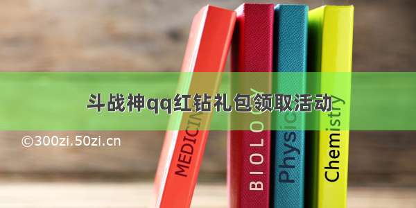 斗战神qq红钻礼包领取活动