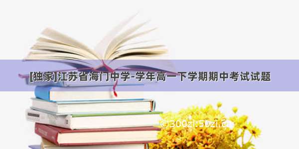 [独家]江苏省海门中学-学年高一下学期期中考试试题