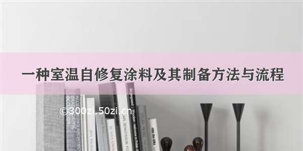 一种室温自修复涂料及其制备方法与流程