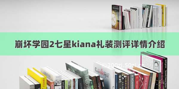 崩坏学园2七星kiana礼装测评详情介绍