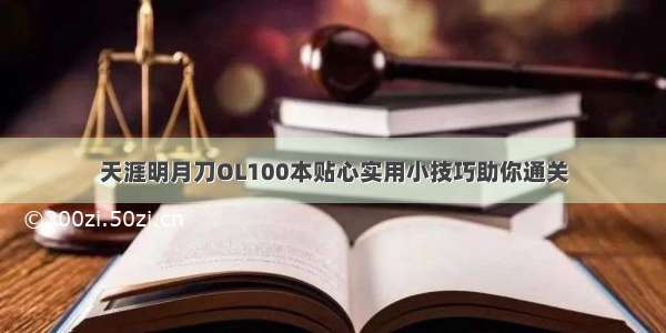 天涯明月刀OL100本贴心实用小技巧助你通关