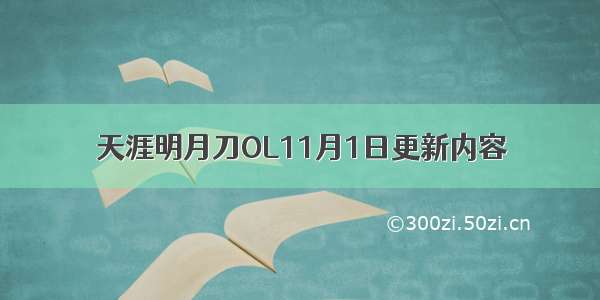 天涯明月刀OL11月1日更新内容