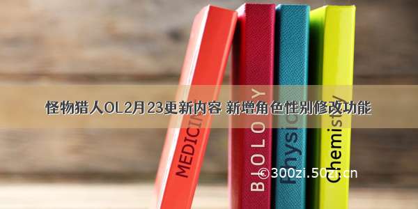 怪物猎人OL2月23更新内容 新增角色性别修改功能