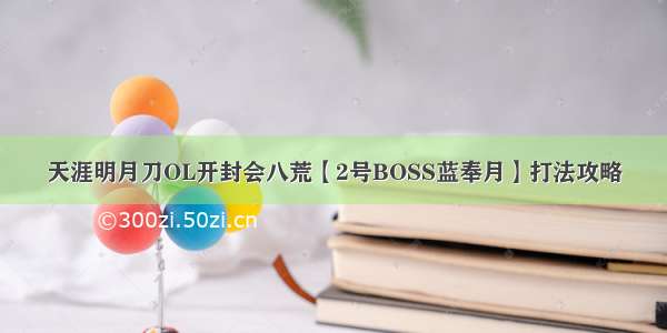 天涯明月刀OL开封会八荒【2号BOSS蓝奉月】打法攻略