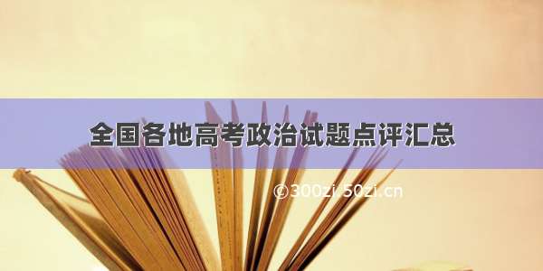 全国各地高考政治试题点评汇总