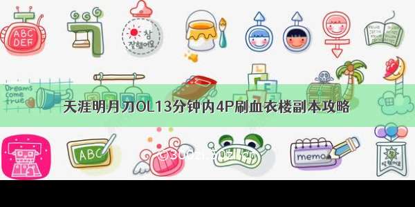 天涯明月刀OL13分钟内4P刷血衣楼副本攻略