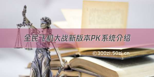 全民飞机大战新版本PK系统介绍