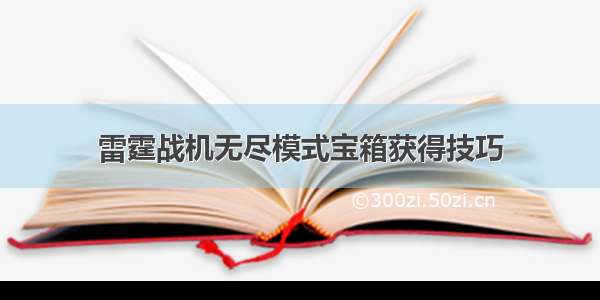 雷霆战机无尽模式宝箱获得技巧