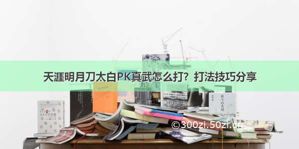 天涯明月刀太白PK真武怎么打？打法技巧分享