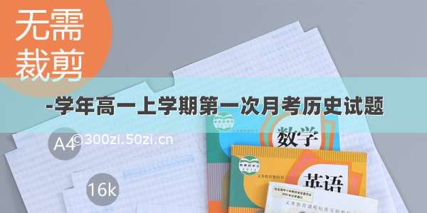 -学年高一上学期第一次月考历史试题