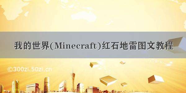 我的世界(Minecraft)红石地雷图文教程