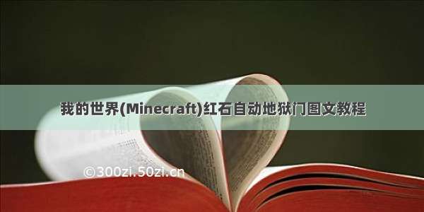 我的世界(Minecraft)红石自动地狱门图文教程