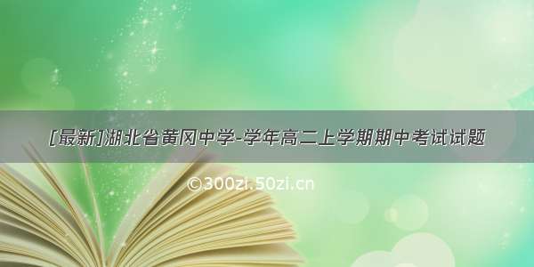 [最新]湖北省黄冈中学-学年高二上学期期中考试试题