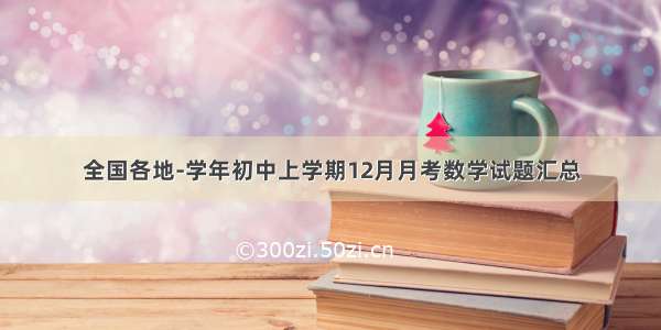 全国各地-学年初中上学期12月月考数学试题汇总