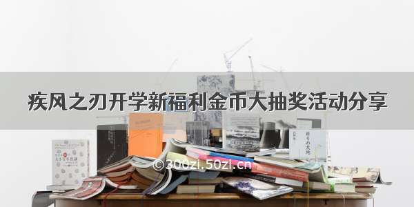 疾风之刃开学新福利金币大抽奖活动分享