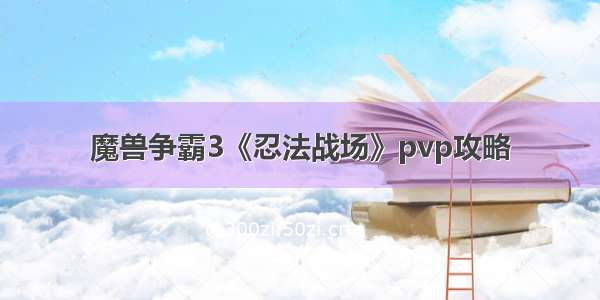 魔兽争霸3《忍法战场》pvp攻略