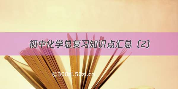 初中化学总复习知识点汇总（2）