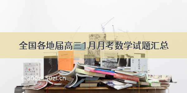 全国各地届高三1月月考数学试题汇总