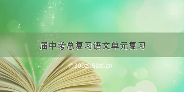 届中考总复习语文单元复习