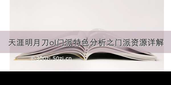 天涯明月刀ol门派特色分析之门派资源详解