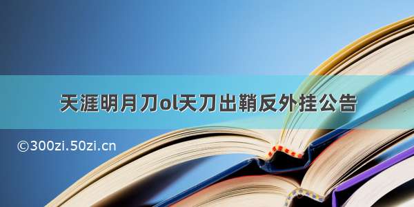 天涯明月刀ol天刀出鞘反外挂公告