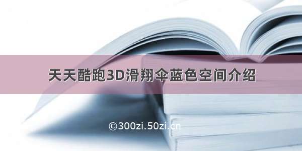 天天酷跑3D滑翔伞蓝色空间介绍