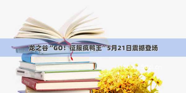 龙之谷“GO！征服疯鸭王”5月21日震撼登场