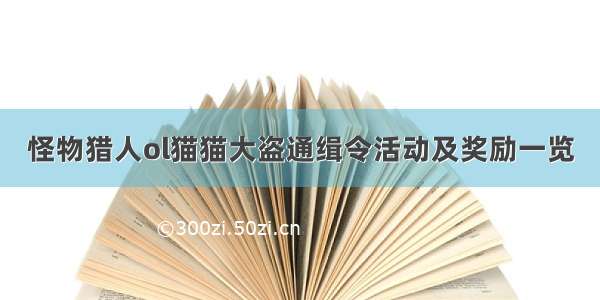 怪物猎人ol猫猫大盗通缉令活动及奖励一览