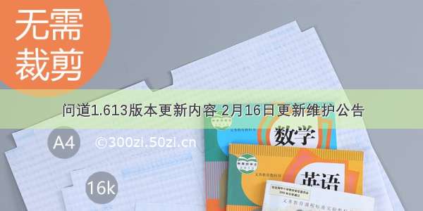 问道1.613版本更新内容 2月16日更新维护公告