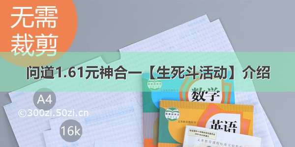 问道1.61元神合一【生死斗活动】介绍