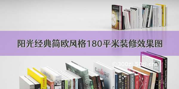 阳光经典简欧风格180平米装修效果图