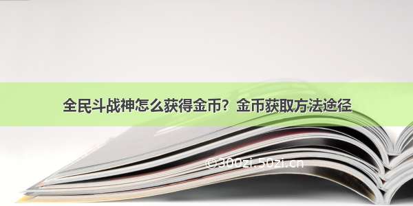 全民斗战神怎么获得金币？金币获取方法途径