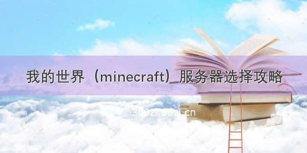 我的世界（minecraft）服务器选择攻略