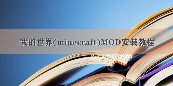 我的世界(minecraft)MOD安装教程