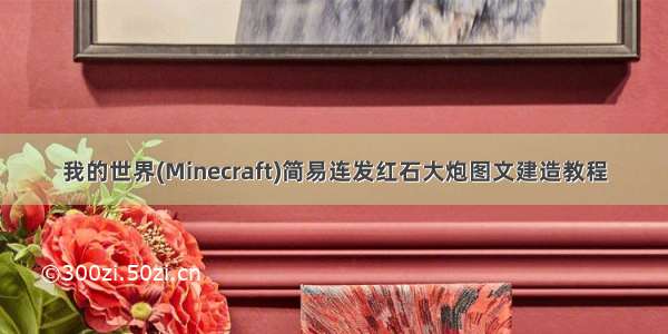 我的世界(Minecraft)简易连发红石大炮图文建造教程