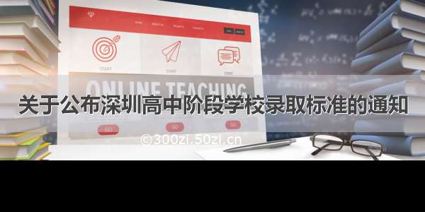 关于公布深圳高中阶段学校录取标准的通知