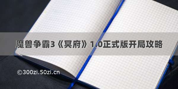 魔兽争霸3《冥府》1.0正式版开局攻略