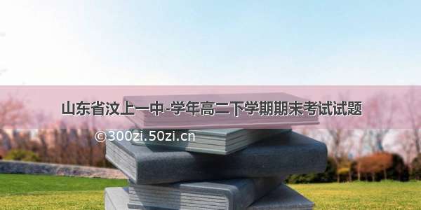 山东省汶上一中-学年高二下学期期末考试试题