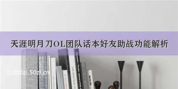 天涯明月刀OL团队话本好友助战功能解析