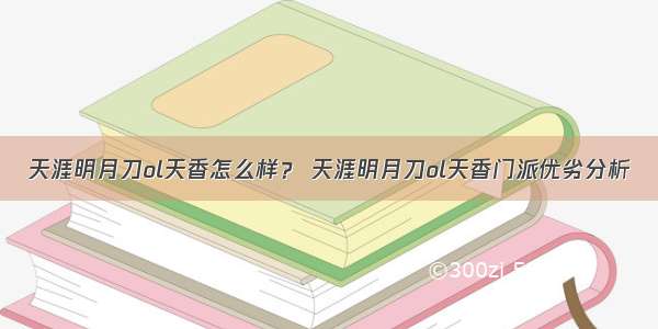 天涯明月刀ol天香怎么样？ 天涯明月刀ol天香门派优劣分析