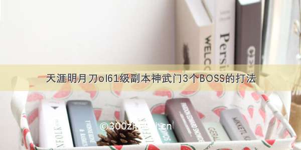 天涯明月刀ol61级副本神武门3个BOSS的打法